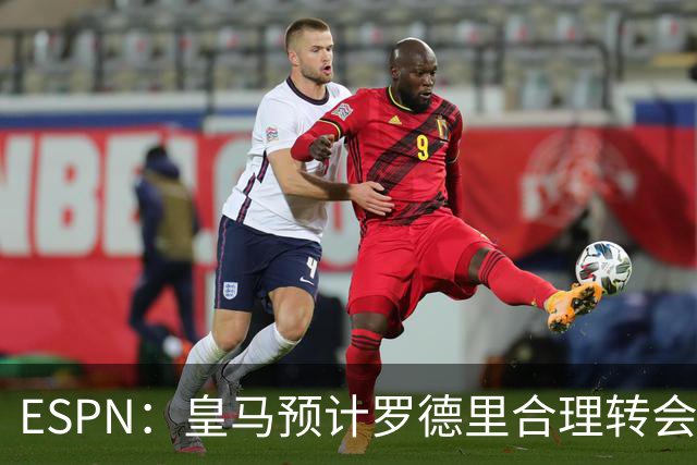 ESPN：皇马预计罗德里合理转会费6000万欧，担心他的健康或需手术