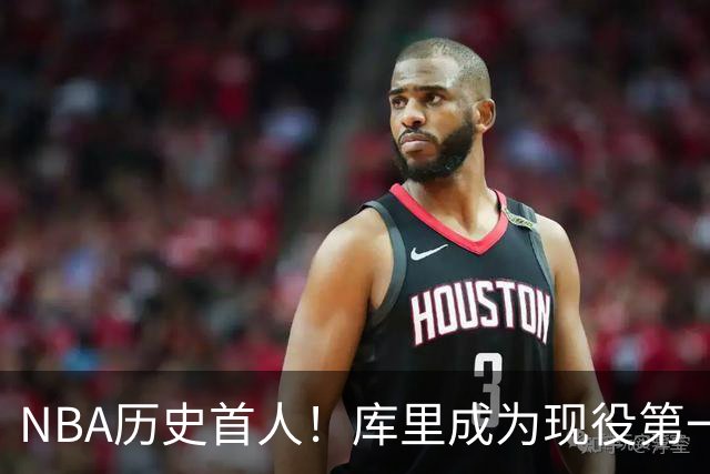 NBA历史首人！库里成为现役第一人，名人堂为其开设专属主题特展