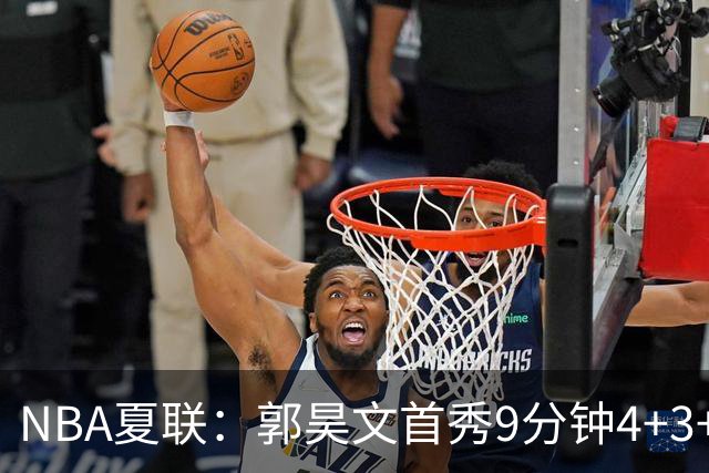 NBA夏联：郭昊文首秀9分钟4+3+4犯规 国王11分逆转勇士蓝队