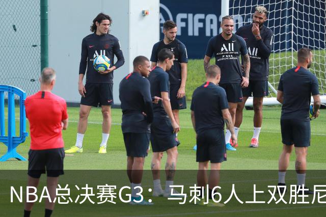 NBA总决赛G3：马刺6人上双胜尼克斯追至1-2