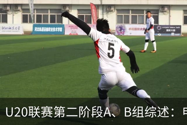 U20联赛第二阶段A、B组综述：申花1-0广州豹，山东2-1海港